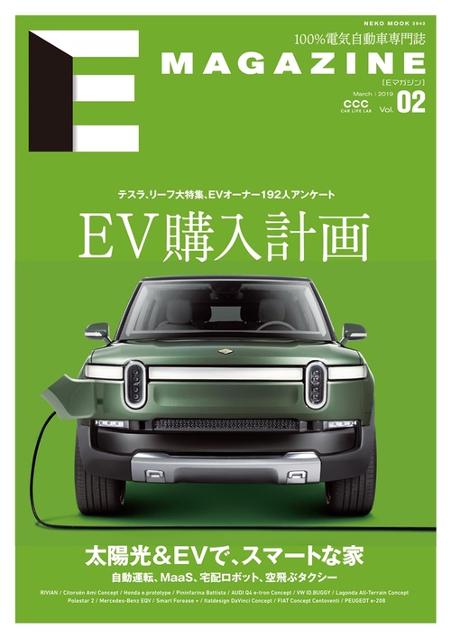 E MAGAZINE 100%電気自動車専門誌 Vol.02(2019March)
