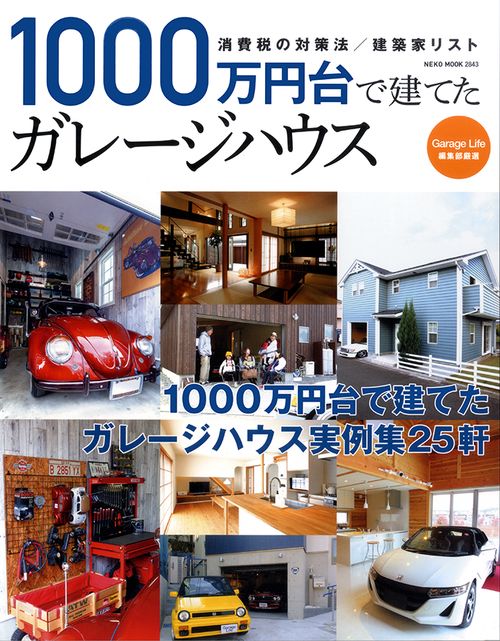 1000万円台で建てたガレージハウス ガレージハウス実例集25軒