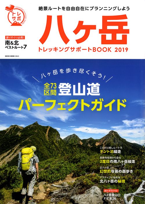 八ケ岳トレッキングサポートBOOK 2019