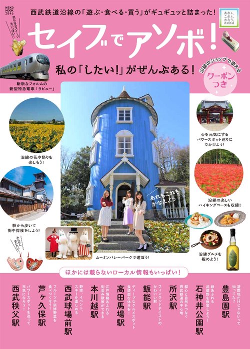 セイブでアソボ! 西武鉄道沿線の「遊ぶ・食べる・買う」がギュギュッと詰まったガイドブック!