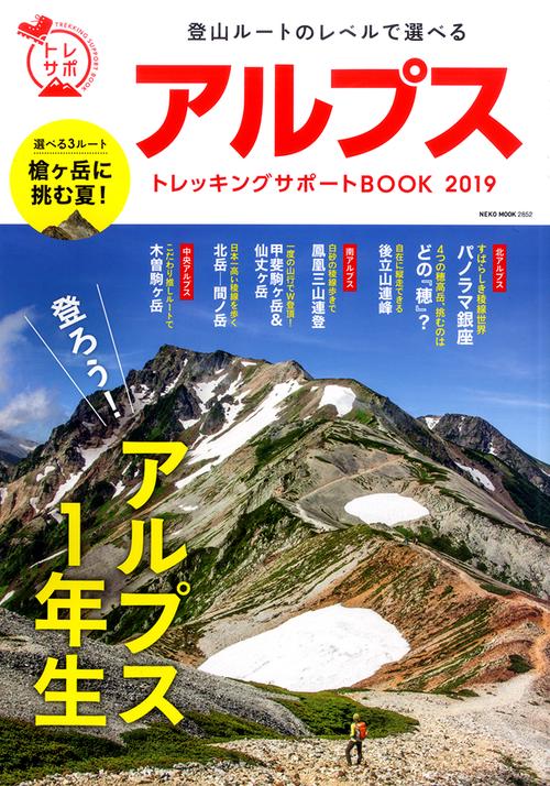 アルプストレッキングサポートBOOK 2019