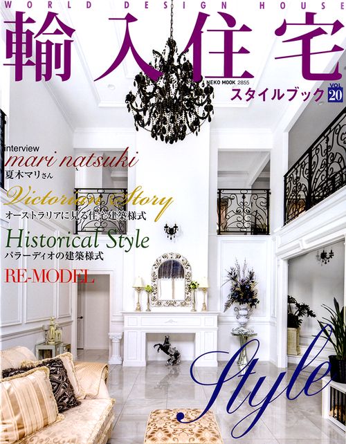 輸入住宅スタイルブック VOL20