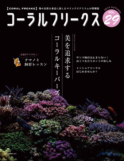 コーラルフリークス VOL.29(2019autumn)