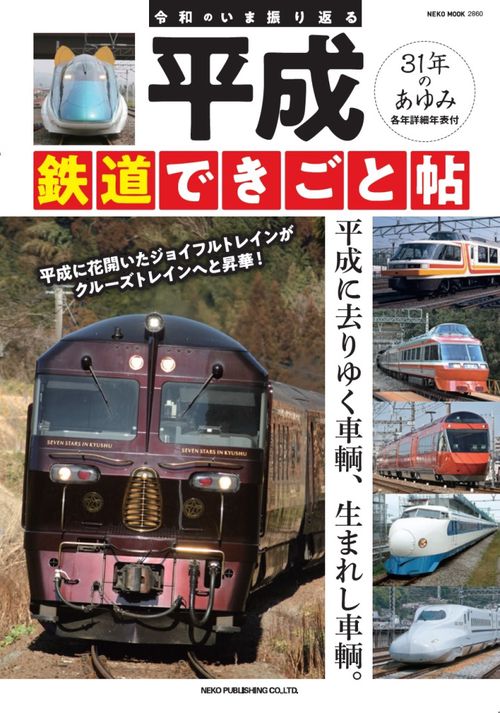 平成鉄道できごと帖 令和のいま振り返る