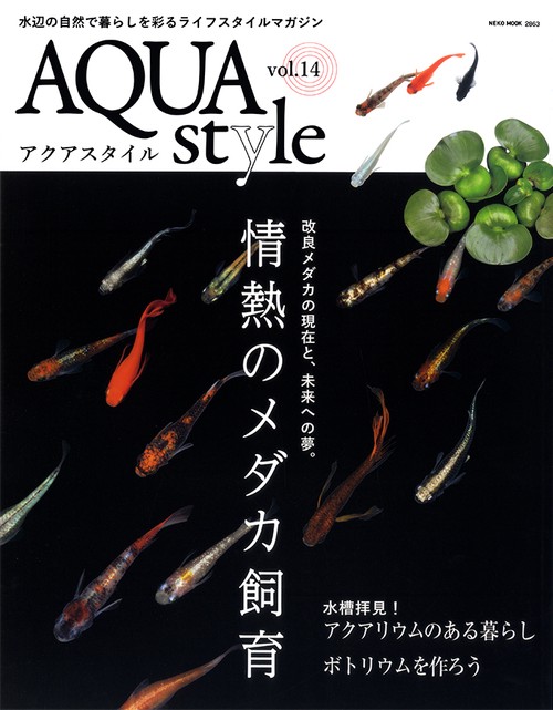 アクアスタイル vol.14
