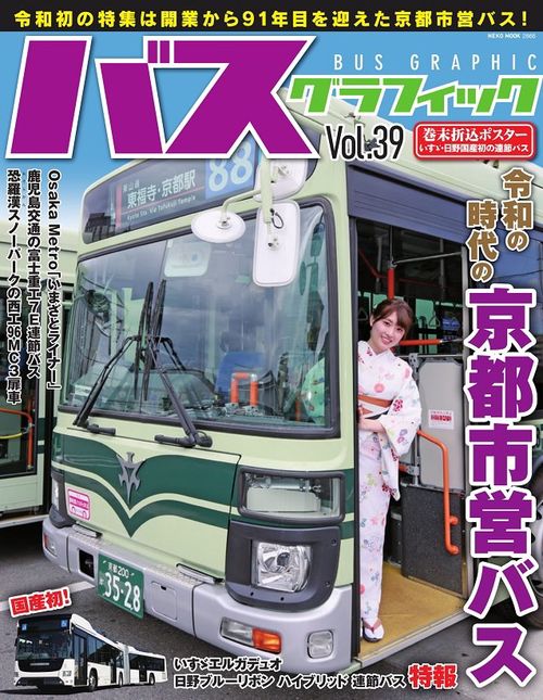 バスグラフィック Vol.39