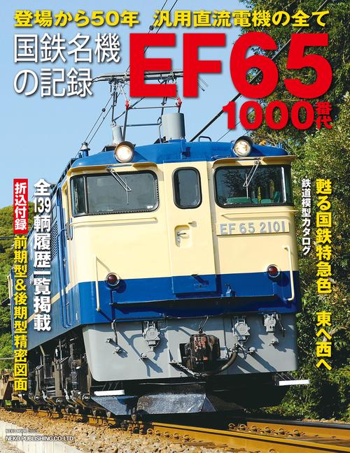 国鉄名機の記録EF65 1000番代