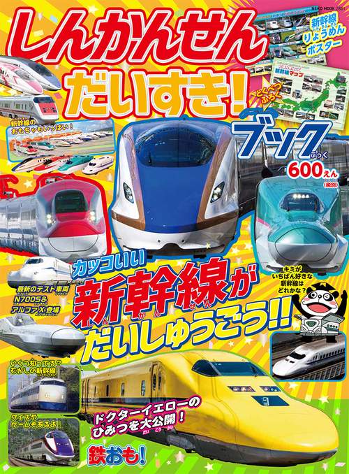 しんかんせんだいすき!ブック