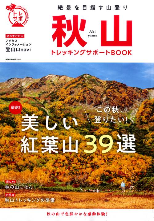 秋山トレッキングサポートBOOK 気軽な森歩きから絶景山まで、紅葉の秋を満喫!
