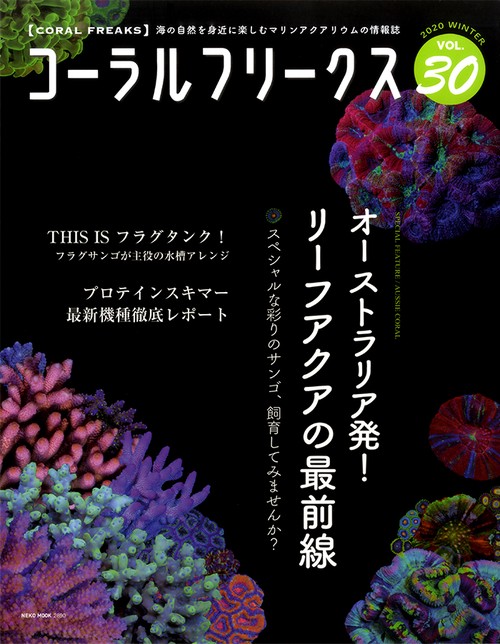 コーラル・フリークス　VOL.30