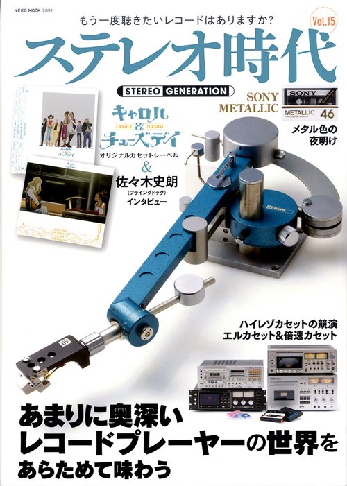 ステレオ時代 Vol.15
