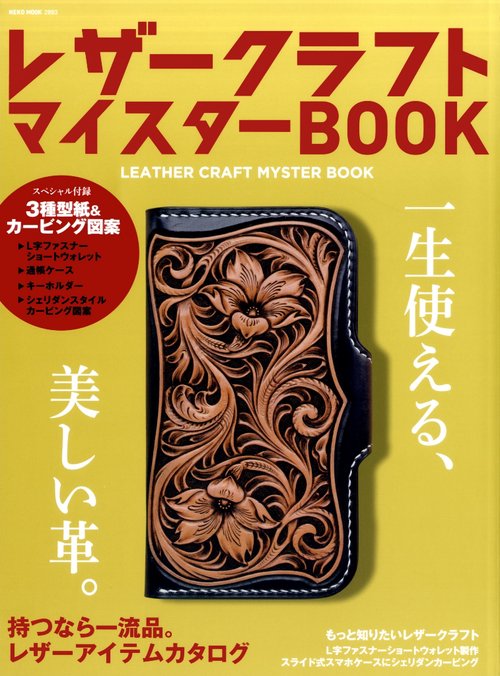 レザークラフトマイスターBOOK 自分らしくエイジングを愉しむ
