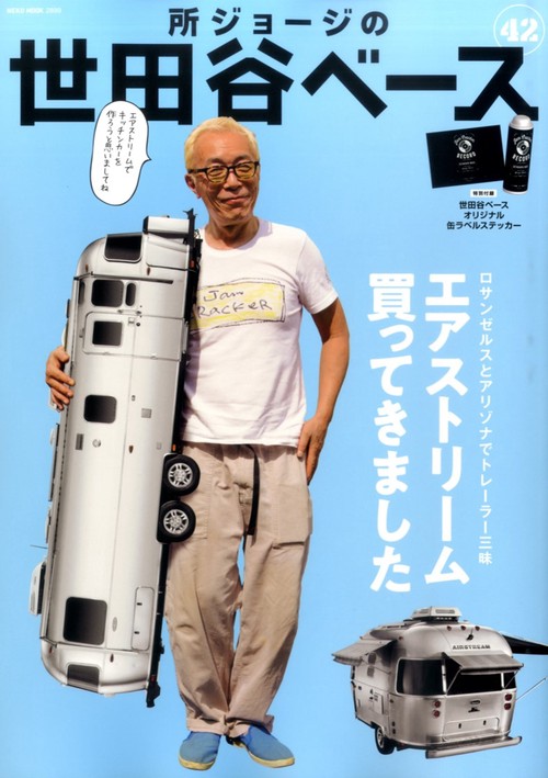 所ジョージの世田谷ベース 42