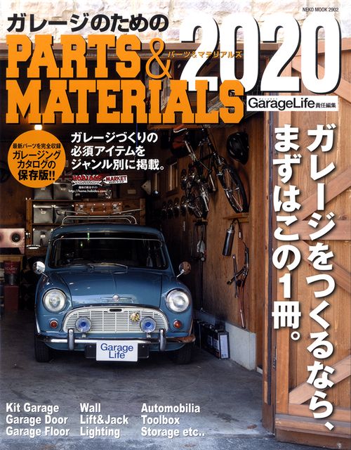 ガレージのためのPARTS & MATERIALS 2020