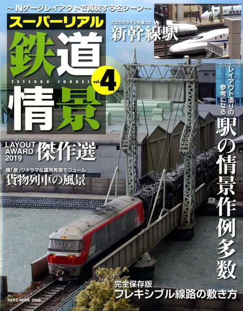 スーパーリアル鉄道情景 Nゲージレイアウトで再現する名シーン vol.4