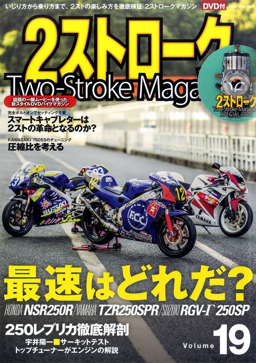 2ストロークマガジン Volume.19