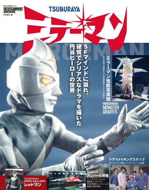 エンターテインメントアーカイブ　ミラーマン