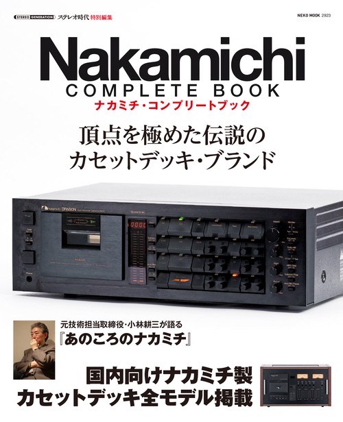 Nakamichi Complete Book