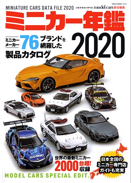 ミニカー年鑑2020
