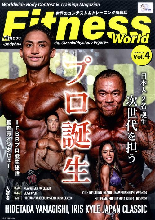 フィットネスワールド 世界のコンテスト&トレーニング情報誌 Vol.4(2019June)