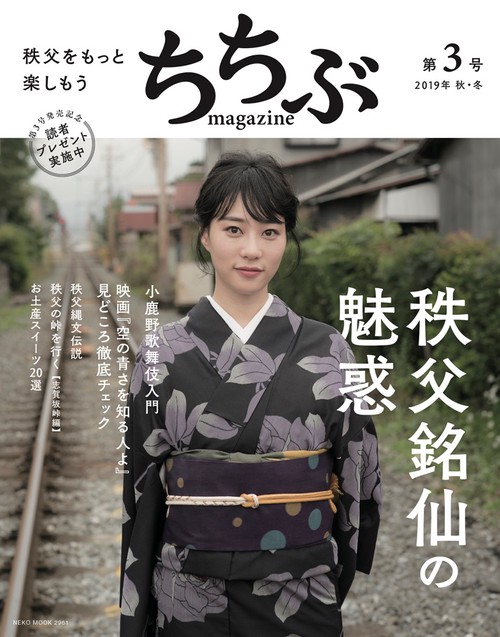 ちちぶmagazine 第3号(2019年秋・冬)