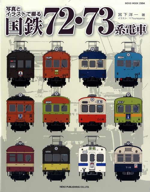 写真とイラストで綴る 国鉄72・73系電車