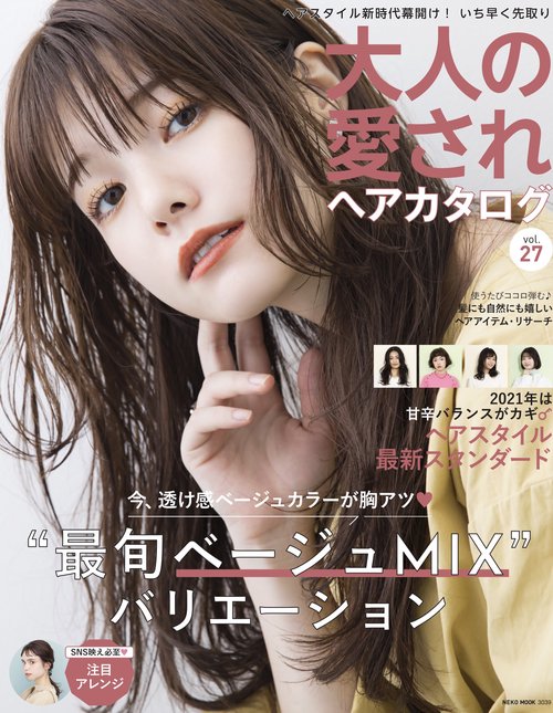大人の愛されヘアカタログ　VOL.27