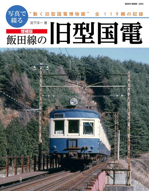 増補版 写真で綴る 飯田線の旧型国電