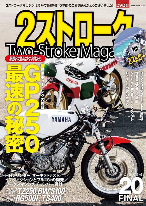 ２ストロークマガジン VOL.20　FINAL