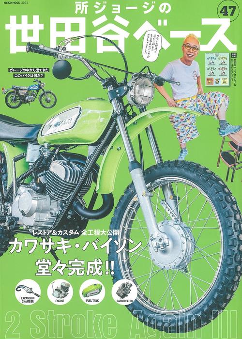 所ジョージの世田谷ベース　VOL.47