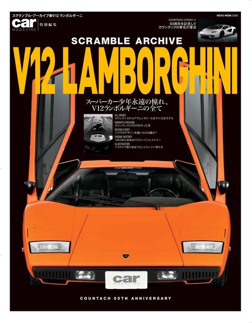 スクランブル・アーカイブ　V12ランボルギーニ