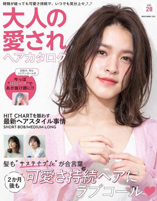 大人の愛されヘアカタログ　VOL.28