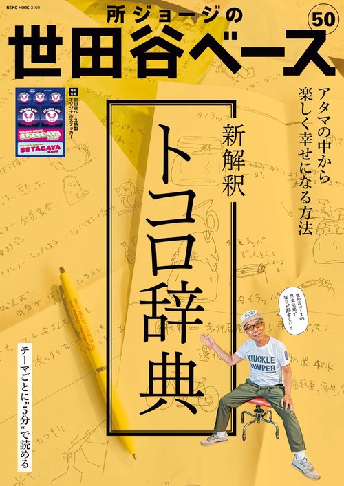 所ジョージの世田谷ベース　VOL.50