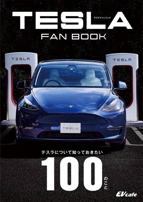 ＴＥＳＬＡ　ＦＡＮ　ＢＯＯＫ　テスラについて知っておきたい１００のこと