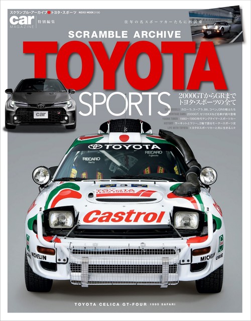 スクランブル・アーカイブ　トヨタ・スポーツ