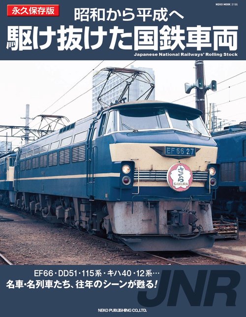 昭和から平成へ 駆け抜けた国鉄車両