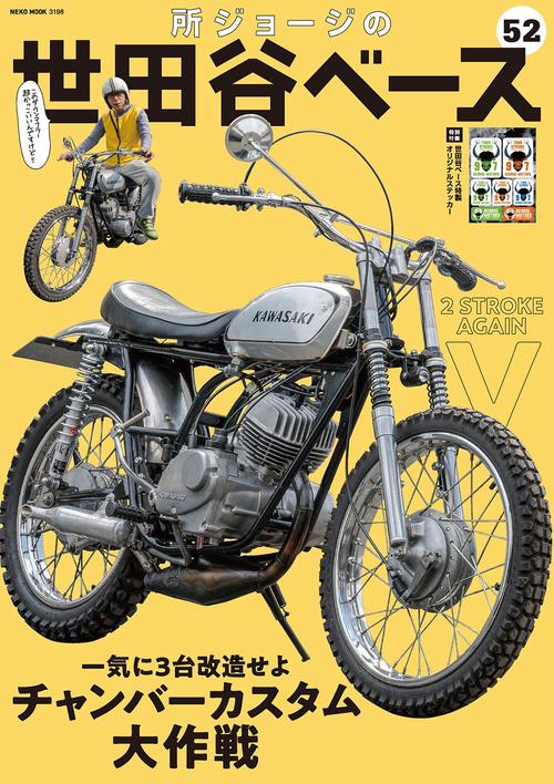 所ジョージの世田谷ベース　ＶＯＬ．５２