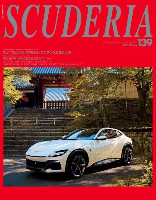 スクーデリア　VOL.139