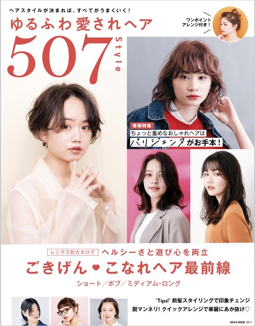 ゆるふわ愛されヘア507Style
