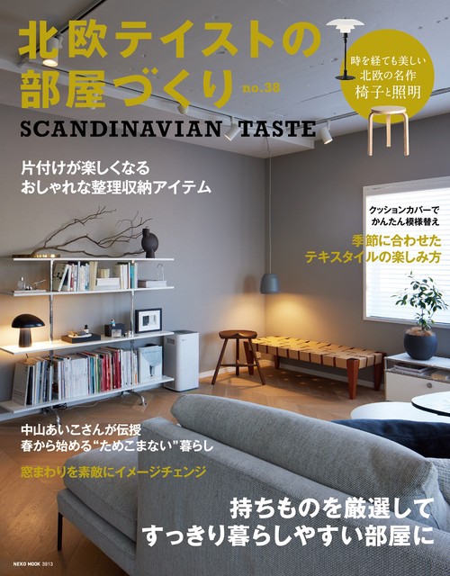 北欧テイストの部屋づくり　ｎｏ．３８