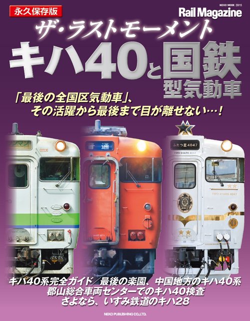 ザ・ラストモーメント  キハ40国鉄型気動車
