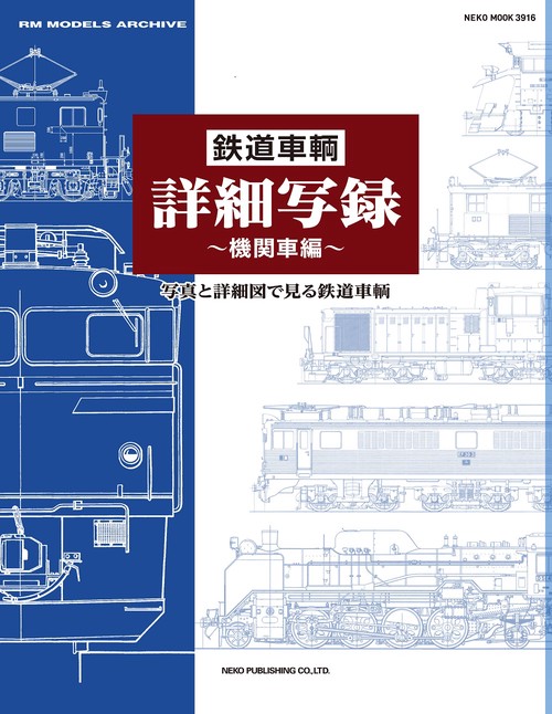 鉄道車輌詳細写録　機関車編