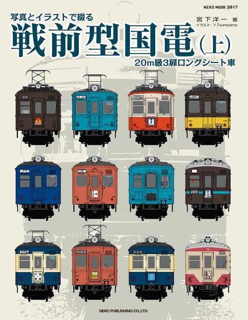 写真とイラストで綴る戦前型国電（上）