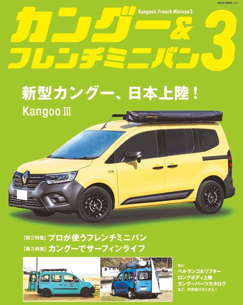 カングー＆フレンチミニバン　３