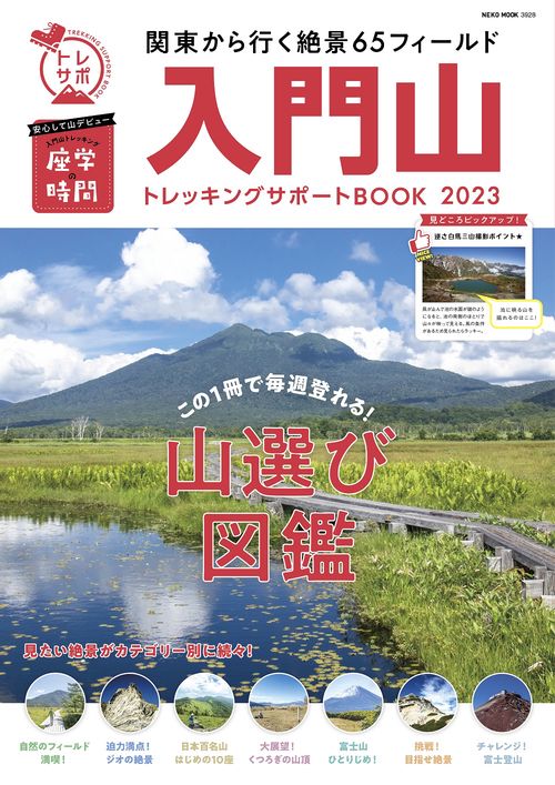 入門山トレッキングサポートＢＯＯＫ２０２３