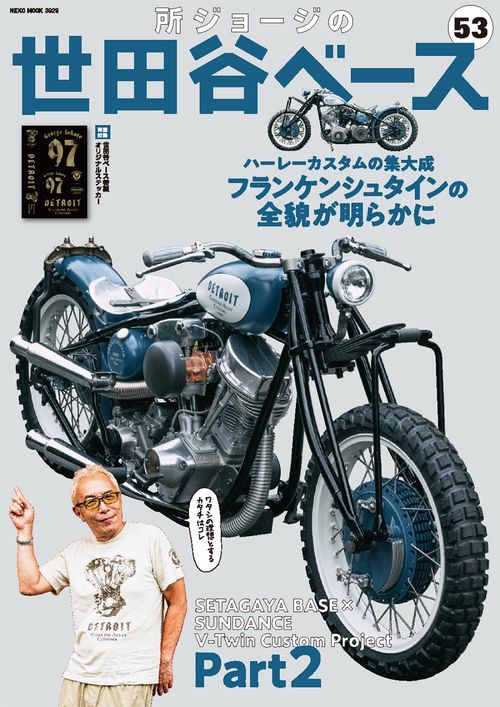 所ジョージの世田谷ベース　ＶＯＬ．５３