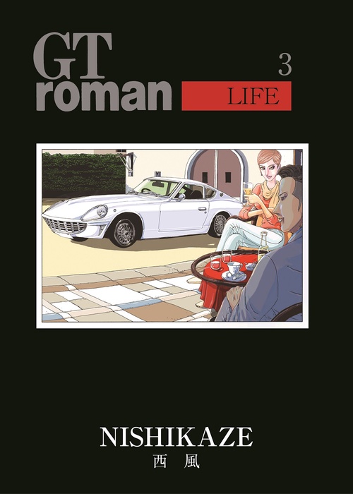 ＧＴ　ｒｏｍａｎ　ＬＩＦＥ　３
