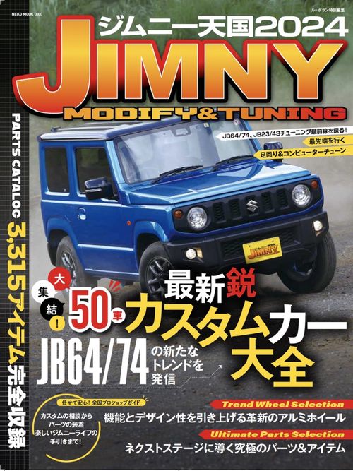 ジムニー天国２０２４