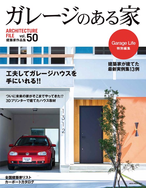 ガレージのある家　ＶＯＬ．５０
