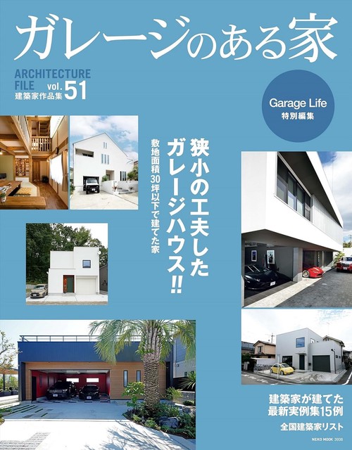 ガレージのある家　ＶＯＬ．５１